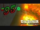 新作ゼルダを風タクしかやったことないうp主がプレイしてしまった part95