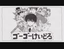 【手描き】ゴーゴーけいどろ
