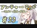 紲星あかりの「アンチャーテッド 海賊王と最後の秘宝」またぁ～り実況プレイ part33