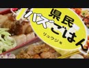 リュウジさんの県民バズごはん６品に挑戦！【嫌がる娘に無理やり弁当を持たせてみた】