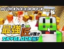 【日刊Minecraft】最強の匠は誰かスカイブロック編!絶望的センス4人衆がカオス実況！♯39【Skyblock3】