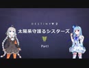 [Destiny2]太陽系守護るシスターズ[Voiceroid実況]