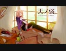 【歌ってみた】天ノ弱_みきとPVer. 【Romi】