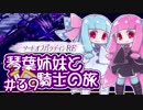 【VOICEROID実況】琴葉姉妹と騎士の旅#39【ソードオブパラディンRE】