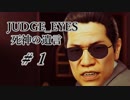 【JUDGE_EYES実況】木村拓哉、探偵さ!!【♯4】