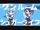 ワンルームシュガーライフ-歌ってみた/海月ねう×鮫谷そう