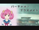 【遠北千南イメージソング】バーチャル・クラスメイト