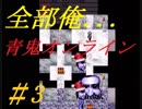 【実況】1/100目指して青逃【青鬼オンライン#3】