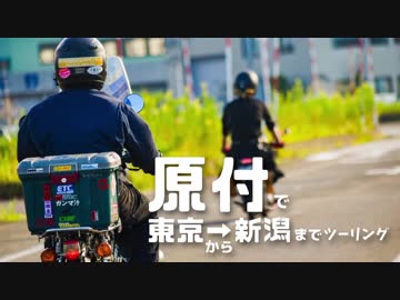 [東北ずん子車載] 原付で東京→新潟までツーリング  おまけあり
