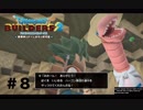 放浪ビルダーが参る！！ダラダラとやっていきまっせ！【ドラゴンクエストビルダーズ２】＃８