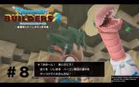 放浪ビルダーが参る！！ダラダラとやっていきまっせ！【ドラゴンクエストビルダーズ２】＃８