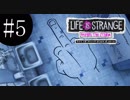 人生は選択の連続！！！ライフイズストレンジ  -BEFORE  THE  STORM-実況プレイ　Ⅴ