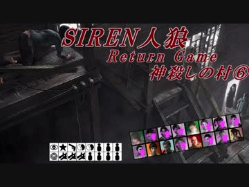 【SIREN人狼】神殺しの村⑥
