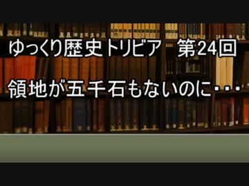 ゆっくり歴史トリビア　第24回　領地が五千石もないのに・・・