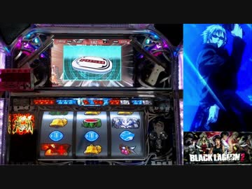【パチスロ】BLACK LAGOON 2 [カットインALLを目指して] No.22