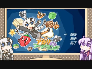 【ボイスロイド自作ゲーム】自作ゲームを自分で実況する動画【VOICEゲームジャム2】