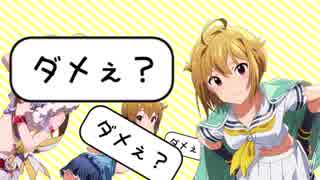 ダメぇ？ダメぇ？ダメぇ？
