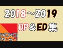 2018～2019つみき荘OP＆ED集