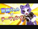 雪猫カゥルのテーマソング