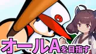 【パワポケ10】きりたんがオールAを目指す育成理論#1