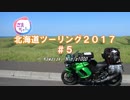 【Ninja1000】 北海道ツーリング2017_5日目