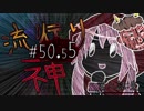 【実況】滑舌が試されるホラーが苦手な人の流行り神 #50.55【ホラーADV】