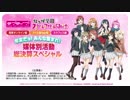 ラブライブ！虹ヶ咲学園スクールアイドル同好会 電撃オンライン組・ファミ通App組・スクフェス組 年末だョ！みんな集まれ！媒体別活動総決算スペシャル