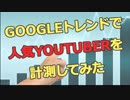 Googleトレンドで人気Youtuberや人気漫画の人気度を比較調査してみた