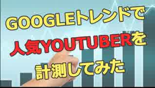 Googleトレンドで人気Youtuberや人気漫画の人気度を比較調査してみた