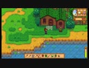 【ゆっくり実況】無職になったので牧場始めます。part5【StardewValley】