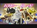 【千銃士】ハッピー･パレード(追撃上級)【イベント】