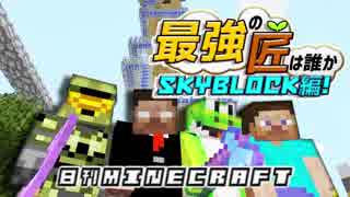 【日刊Minecraft】最強の匠は誰かスカイブロック編!絶望的センス4人衆がカオス実況最終回！【Skyblock3】