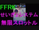 【FFRK】【機巧】せいぎょシステム戦を実況プレイ