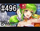 【課金マン】インペリアルサガ実況part496【とぐろ】