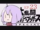 結月ゆかりのスマブラァァァァァァァァァア！EP.23