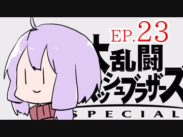 結月ゆかりのスマブラァァァァァァァァァア！EP.23