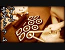 ゴミと化したおもちゃの電子ドラムで「トリセツ」を叩いてみた【西野カナ】