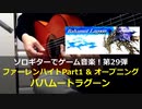 バハムートラグーン ファーレンハイトPart1&オープニング～ソロギターでゲーム音楽 第29弾 Bahamut Lagoon "Fahrenheit1 & Opening"