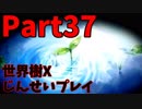 【シリーズ未経験者にもやさしい】世界樹の迷宮X　人生縛りプレイ part37