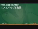 2019年最初に挑むシスコンのラジオ動画
