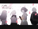 【歳末お蔵出し】「八日目、雨が止む前に。」を歌ってみた　里蘭花ver.