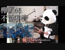 【叩いてみた】欅坂46『不協和音』【ぱんだ】