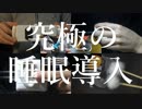 ASMR 確実に眠りに導く8種類の音