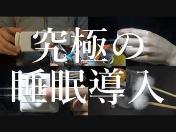 ASMR 確実に眠りに導く8種類の音