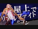 【MAD】金剛いろはという女に大勝利しためめめちゃん