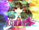 26秒で分かる東方嘘偽樂