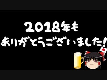 【ゆっくり保守】2018年もありがとうございました！