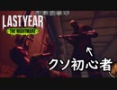 初心者がキラーをやるとこうなる【Last Year:The Nightmare】