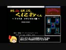 【RTA】熱血硬派くにおくんLA_ダウンタウンモード_しんじ_23分59秒96