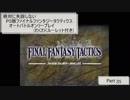 【Part35】絶対に失踪しないPS版FFTオートバトルオンリープレイ(わくわくルーレット付き)